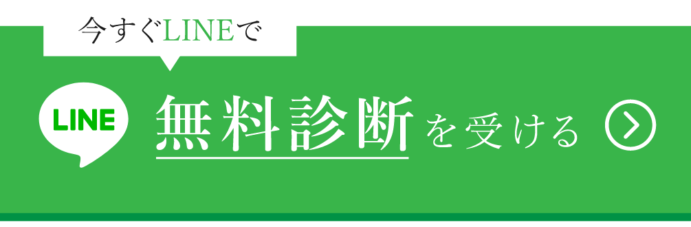 今すぐLINEで無料診断を受ける