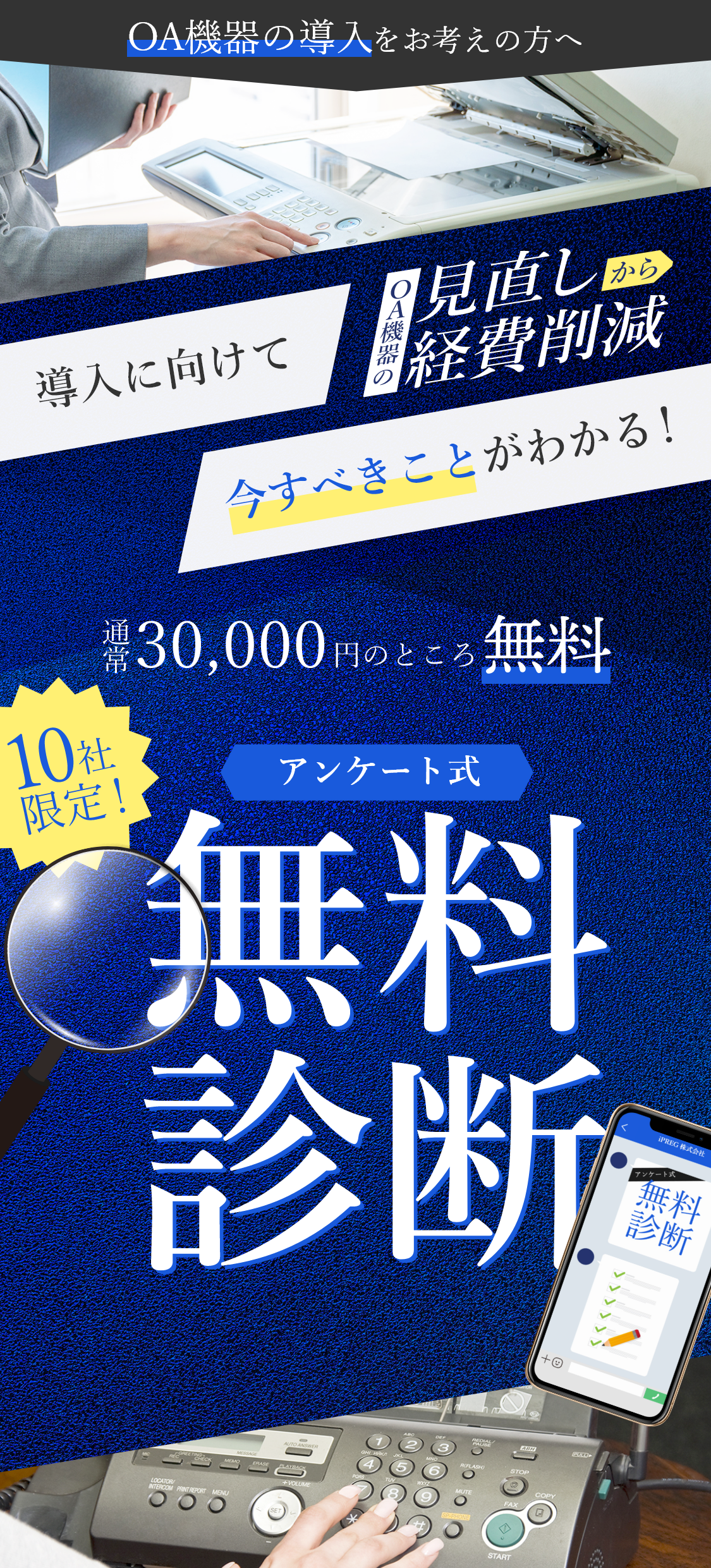 OA機器の導入をお考えの方へ OA機器の見直しから経費削減 導入に向けて今すべきことがわかる！通常30,000円のところ無料　アンケート式無料診断