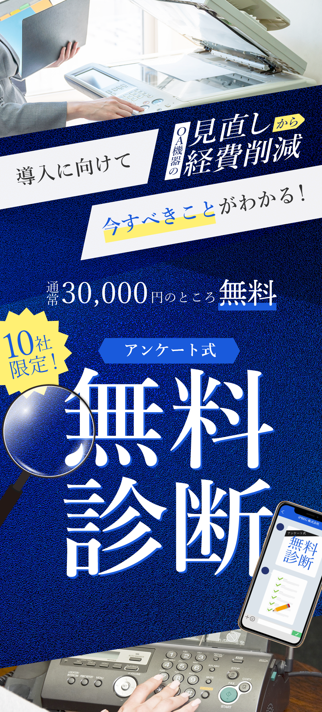 OA機器の見直しから経費削減 導入に向けて今すべきことがわかる！通常30,000円のところ無料　アンケート式無料診断