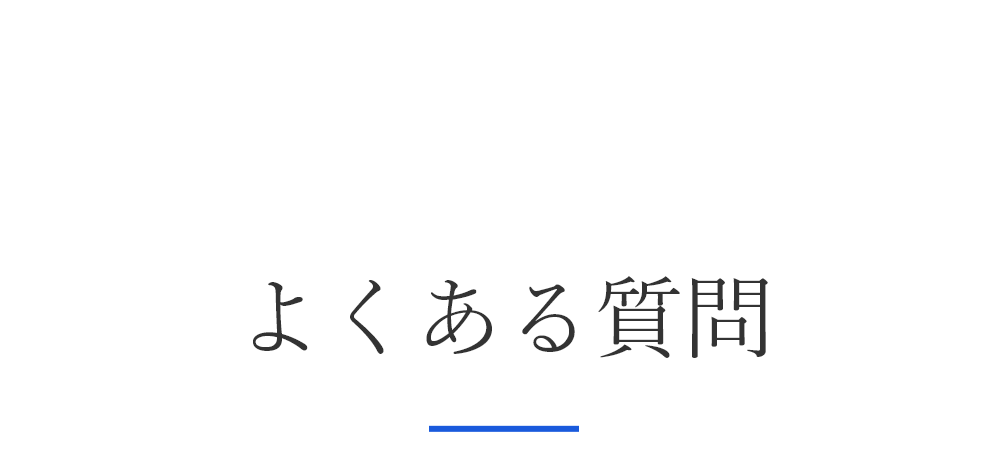 よくある質問